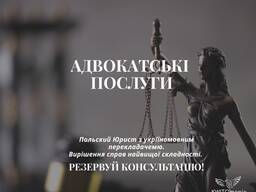 Адвокат, Услуги адвоката, Юридичні послуги, Консультація адвоката