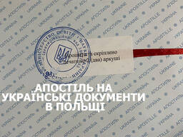 Апостиль/Apostille c Украины или Польши. Легализация документов