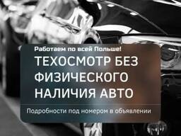Auto documents PL, DE, UA, USA!!! Technical inspection of Polish cars in Poland, Germany!