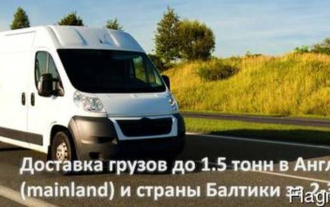 Доставка грузов до 1,5т из Германии в Англию и страны Балтии