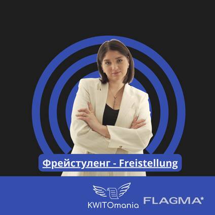 Фрейстуленг - Freistellung