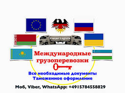 Грузоперевозки - Европa -  - Украина - Беларусь . .. ..