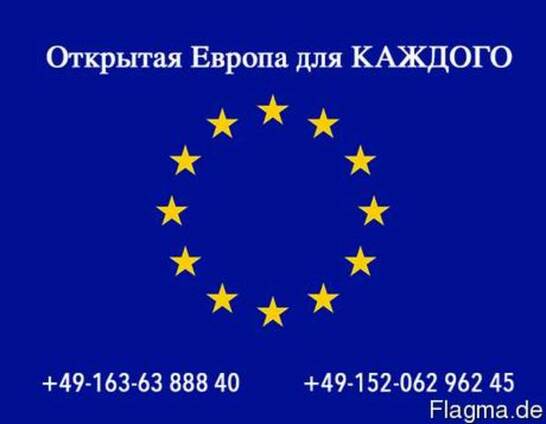 Иммиграция в Германию / Сопровождение / Консалтинг