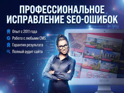 Исправление ошибок поисковой оптимизации для вашего сайта!