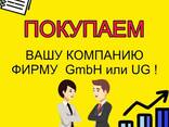 КУПЛЮ / ПОКУПАЮ ФИРМУ UG / GmbH - фото 1