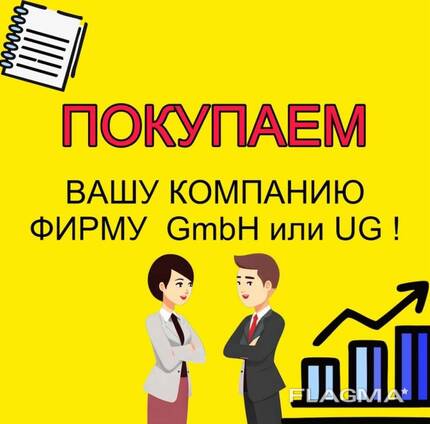 КУПЛЮ / ПОКУПАЮ ФИРМУ UG / GmbH