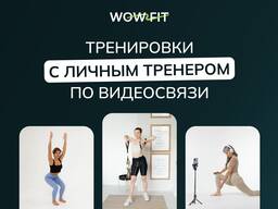 Личный фитнес тренер онлайн