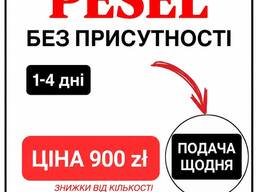 *Оформление PESEL* без личного присутствия!