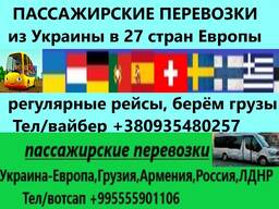 Перевозка пассажиров из Украины в 18 стран Европы комфортабельными автобусами