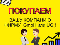 ПОКУПАЮ Фирму UG и GmbH