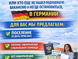 Предоставление готового решения вопроса семьям у кого по приезду в Германию нет жилья!