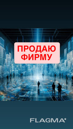 Продается немецкая компания