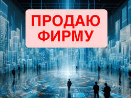 Продаю Немецкую Фирму с 3 Банками