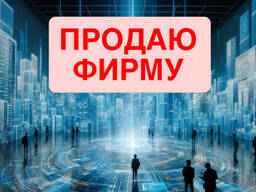 Продаю фирму с Oтто , Kaufland, Temu