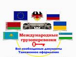  Профессиональная доставка и Таможенное оформление / Растаможка! - фото 1