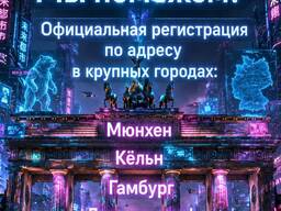 Прописка в Германии (Anmeldung) для регистрации автомобиля, открытия счета в банке!