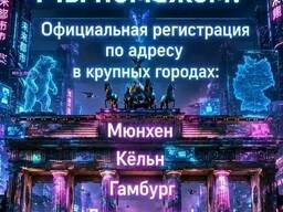 Прописка в Германии для украинцев под откритие счета в банке , регистрации авто!