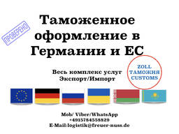 Таможенное оформление в Германии! Россия/Украина/Беларусь. .