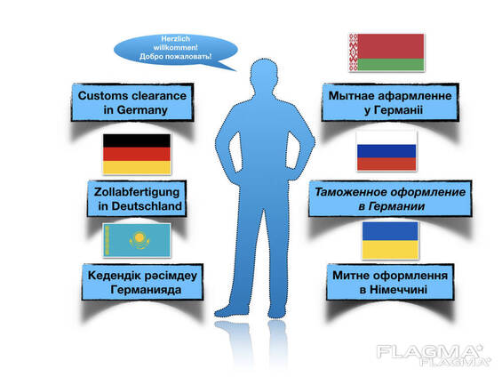 Таможенный брокер - Гарантия! Растаможка /Затаможка в Германии и ЕС