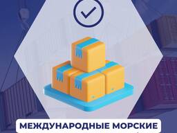 Морские перевозки LCL/FCL