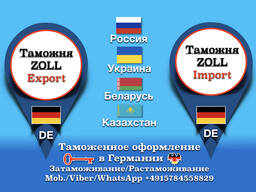 Таможенный брокер в Германии. Таможенное оформление в странах ЕС.