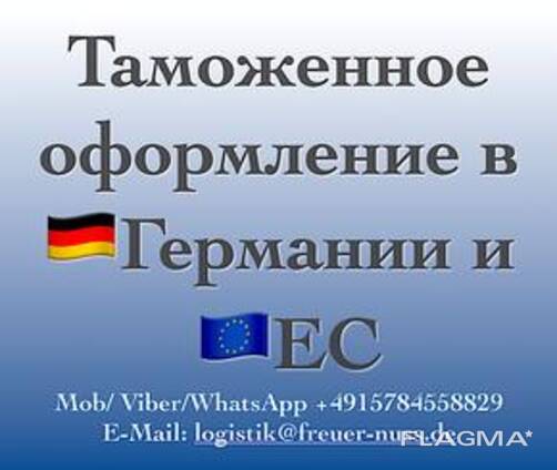 Zollagent in Deutschland. Zollabfertigung in EU-Ländern.