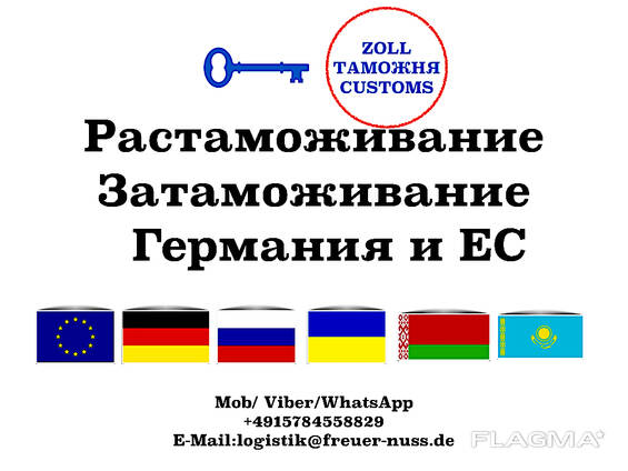 Таможенный брокер - весь комплекс таможенных услуг в Германии и ЕС. Растаможка / Затаможка