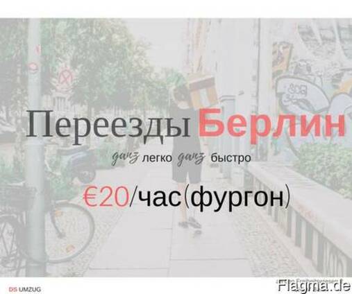✔Вы переезжаете? Переезд в Берлине и по всей Германии