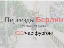 ✔Вы переезжаете? Переезд в Берлине и по всей Германии