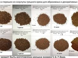 Strahlmittel Nussschalen, Walnussschalen - Walnut Shell Blasting Media